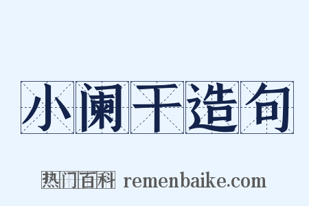 小阑干造句是什么意思的图片